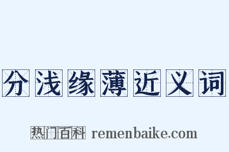 分浅缘薄近义词是什么意思的图片